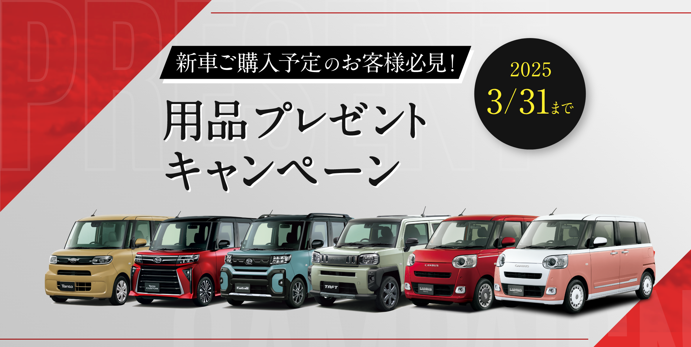 新車ご購入予定のお客様必見！ 用品プレゼントキャンペーン 2025年3/31まで